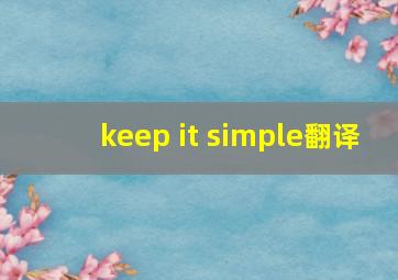 keep it simple翻译